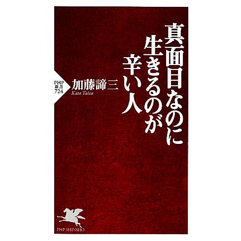 真面目なのに生きるのが辛い人 PHP新書/加藤諦三【著】