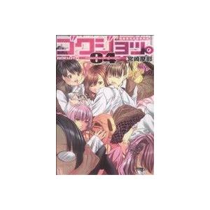 ゴクジョッ。〜極楽院女子高寮物語〜(０４) 愛蔵版／宮崎摩耶(著者)