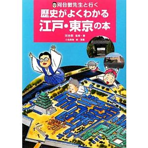 河合敦先生と行く歴史がよくわかる江戸・東京の本/河合敦(著者),小池真理