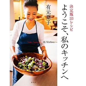 ようこそ、私のキッチンへ 決定版２５３レシピ／有元葉子【著】｜bookoffonline