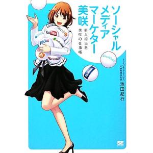 ソーシャルメディアマーケター美咲／池田紀行【著】