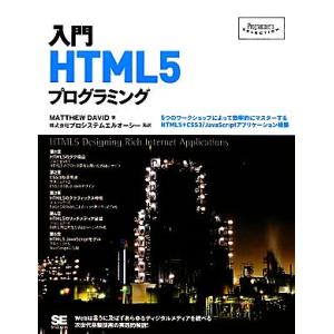 入門HTML5プログラミング Programmer’s SELECTION/マシューデイビッド【著】...