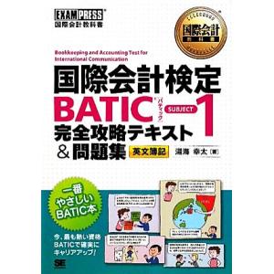 国際会計教科書 国際会計検定BATIC SUBJECT1完全攻略テキスト＆問題集／湯海幸太