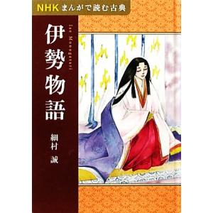 NHKまんがで読む古典 伊勢物語/細村誠【著】