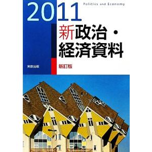 新政治・経済資料(2011)/実教出版編修部【編】