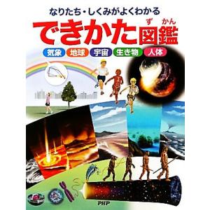 できかた図鑑 なりたち・しくみがよくわかる 気象・地球・宇宙・生き物・人体/PHP研究所　