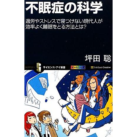 不眠症の科学 過労とストレスで寝つけない現代人が効率よく睡眠をとる方法とは？ サイエンス・アイ新書／...