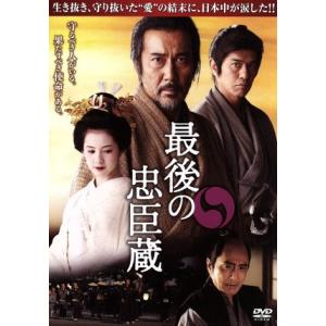 最後の忠臣蔵/役所広司,佐藤浩市,桜庭ななみ,杉田成道(監督),池宮彰一郎(原作),加古