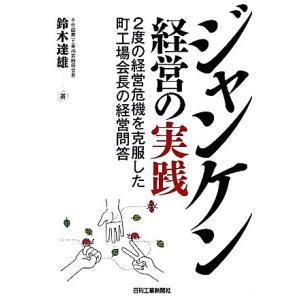 ジャンケン経営の実践 ２度の経営危機を克服した町工場会長の経営問答／鈴木達雄【著】