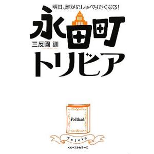 永田町トリビア 明日、誰かにしゃべりたくなる！／三反園訓【著】