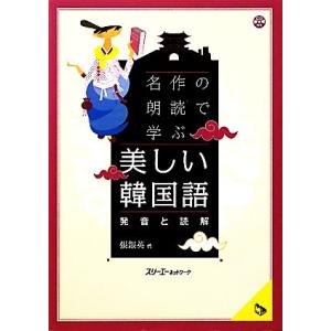名作の朗読で学ぶ 美しい韓国語 発音と読解 マルチリンガルライブラリー/張銀英【著】