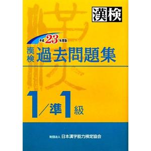 漢検過去1/準1級問題集(平成23年度版)/日本漢字能力検定協会(編者)