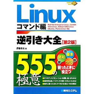 Linux逆引き大全555の極意 コマンド編/伊藤幸夫【著】