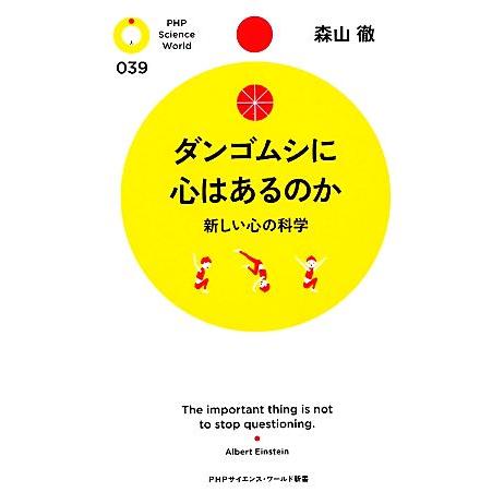 ダンゴムシに心はあるのか 新しい心の科学 PHPサイエンス・ワールド新書/森山徹【著】