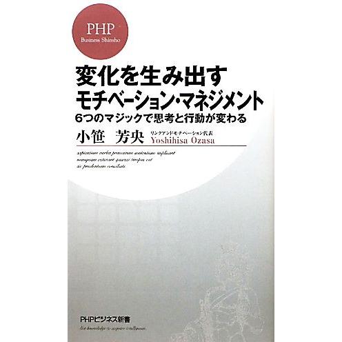 変化を生み出すモチベーション・マネジメント 6つのマジックで思考と行動が変わる PHPビジネス新書/...