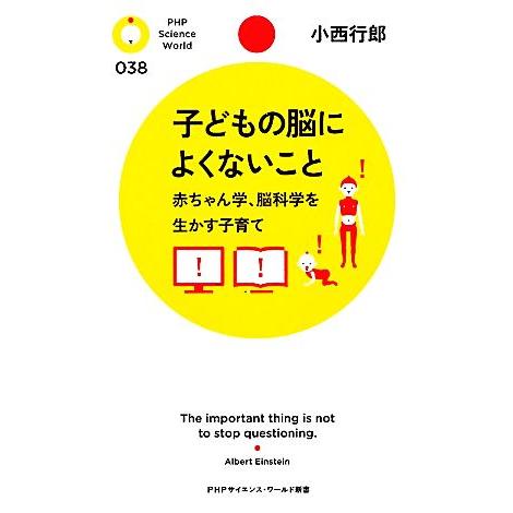 子どもの脳によくないこと 赤ちゃん学、脳科学を生かす子育て PHPサイエンス・ワールド新書/小西行郎...
