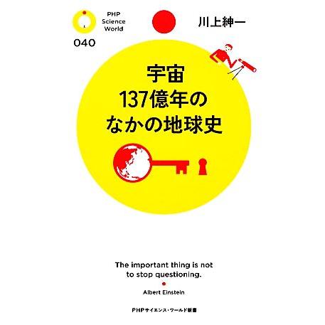 宇宙137億年のなかの地球史 PHPサイエンス・ワールド新書/川上紳一【著】　