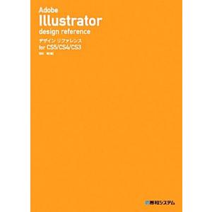 Adobe Illustrator デザインリファレンス for CS5/CS4/CS3/羽石相【著】
