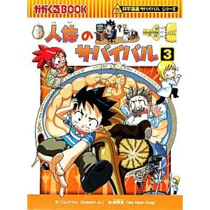 人体のサバイバル(３) 科学漫画サバイバルシリーズ かがくるＢＯＯＫ科学漫画サバイバルシリーズ２６／...