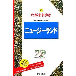 ニュージーランド ブルーガイドわがまま歩き２７／ブルーガイド編集部 (著者)の商品画像