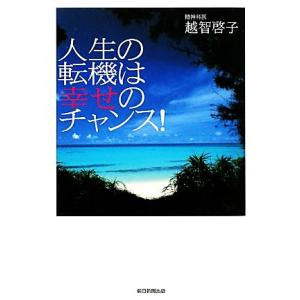 人生の転機は幸せのチャンス！／越智啓子【著】