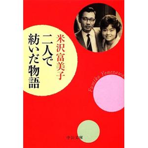 二人で紡いだ物語 中公文庫/米沢富美子【著】