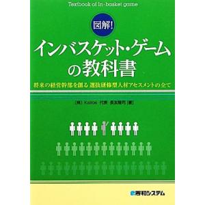 図解！インバスケット・ゲームの教科書 将来の経営幹部を創る選抜研修型人材アセスメントの全て/長友隆司...