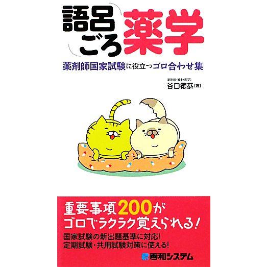 語呂ごろ薬学 薬剤師国家試験に役立つゴロ合わせ集/谷口徳恭【著】