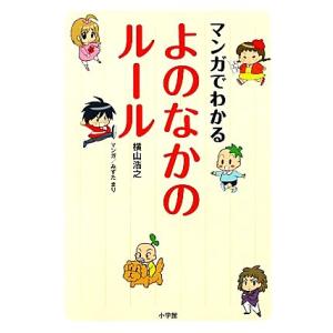 マンガでわかるよのなかのルール/横山浩之【著】,みずたまり【漫画】