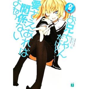 お兄ちゃんだけど愛さえあれば関係ないよねっ(2) MF文庫J/鈴木大輔(著者)