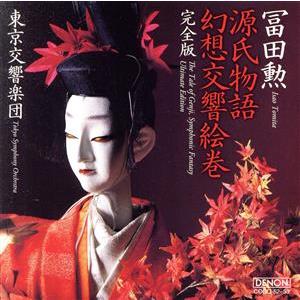 日本コロムビア創立100周年記念 源氏物語幻想交響絵巻・完全版(Hybrid SACD)/冨田勲(c...