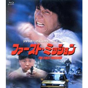 ファースト・ミッション(Blu-ray Disc)/ジャッキー・チェン[成龍],サモ・ハン・キンポー[洪金寶](　