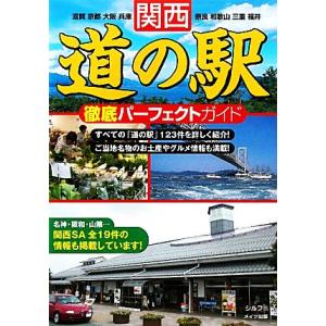 関西道の駅徹底パーフェクトガイド/シルフ【著】　