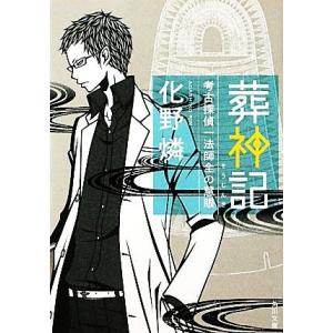 葬神記 考古探偵一法師全の慧眼 角川文庫/化野燐【著】
