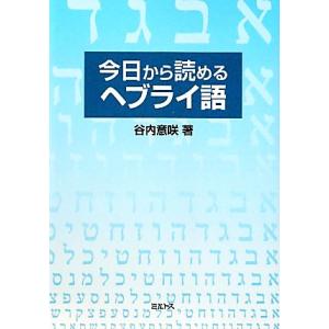 今日から読めるヘブライ語/谷内意咲【著】