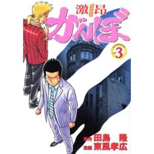 激昂がんぼ(3) イブニングKC/東風孝広(著者)