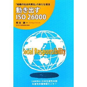 動き出すISO26000 「組織の社会的責任」の新たな潮流/熊谷謙一【著】