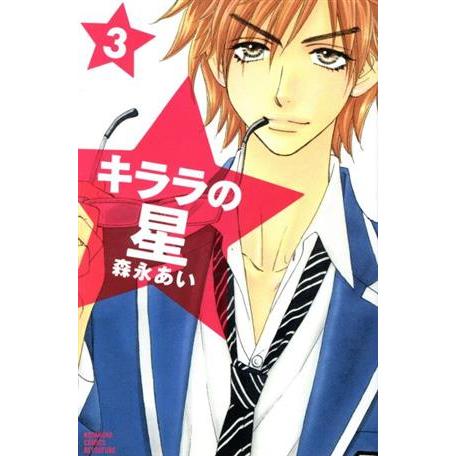 キララの星(3) 別冊フレンドKC/森永あい(著者)