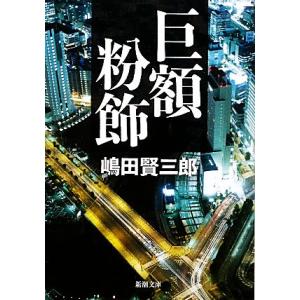 巨額粉飾 新潮文庫/嶋田賢三郎【著】