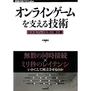 オンラインゲームを支える技術 壮大なプレイ空間の舞台裏 ＷＥＢ＋ＤＢ　ＰＲＥＳＳ　ｐｌｕｓシリーズ／...