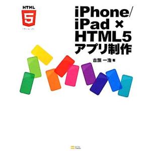 iPhone/iPad×HTML5アプリ制作/古籏一浩【著】