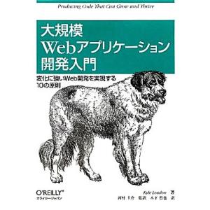 大規模Ｗｅｂアプリケーション開発入門 変化に強いＷｅｂ開発を実現する１０の原則／カイルロードン【著】...