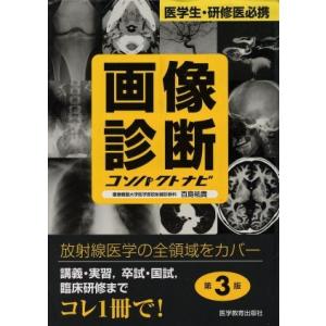 画像診断コンパクトナビ　第３版／百島祐貴(著者)