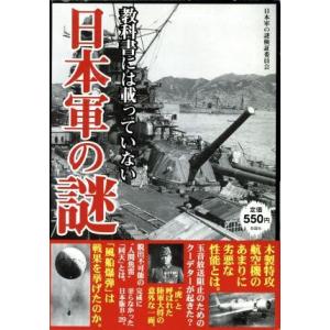 教科書には載っていない日本軍の謎／日本軍の謎検証委員会(著者)