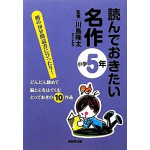 読んでおきたい名作　小学５年／川島隆太【監修】