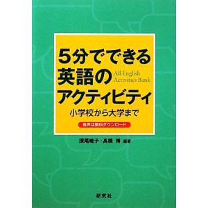 5分でできる英語のアクティビティ 小学校から大学まで/深尾暁子,高橋博【編著】