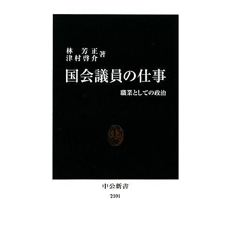 国会議員の仕事 職業としての政治 中公新書／林芳正，津村啓介【著】