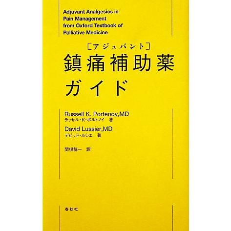 鎮痛補助薬ガイド／ラッセル・Ｋ．ポルトノイ，デビッドルシエ【著】，関根龍一【訳】