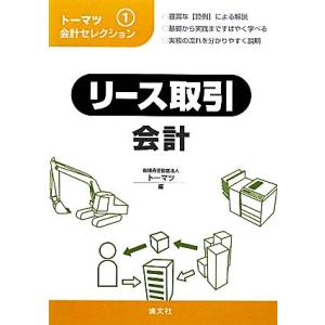 トーマツ会計セレクション(1) リース取引会計/有限責任監査法人トーマツ【編】