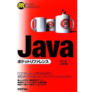Javaポケットリファレンス/高江賢【著】,山田祥寛【監修】　